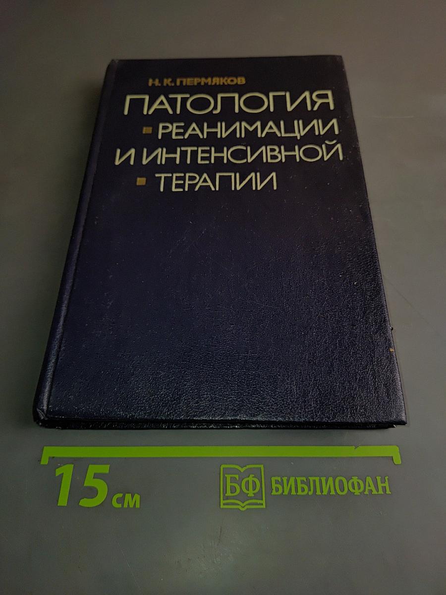 Патология реанимации и интенсивной терапии