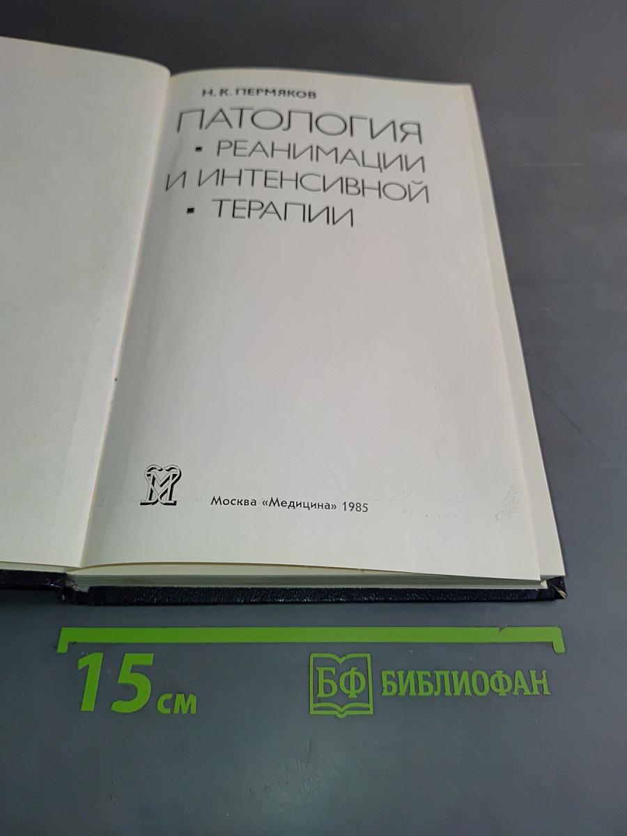 Патология реанимации и интенсивной терапии
