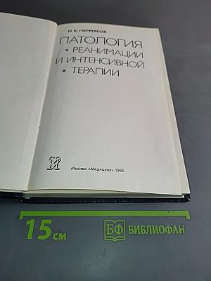 Патология реанимации и интенсивной терапии