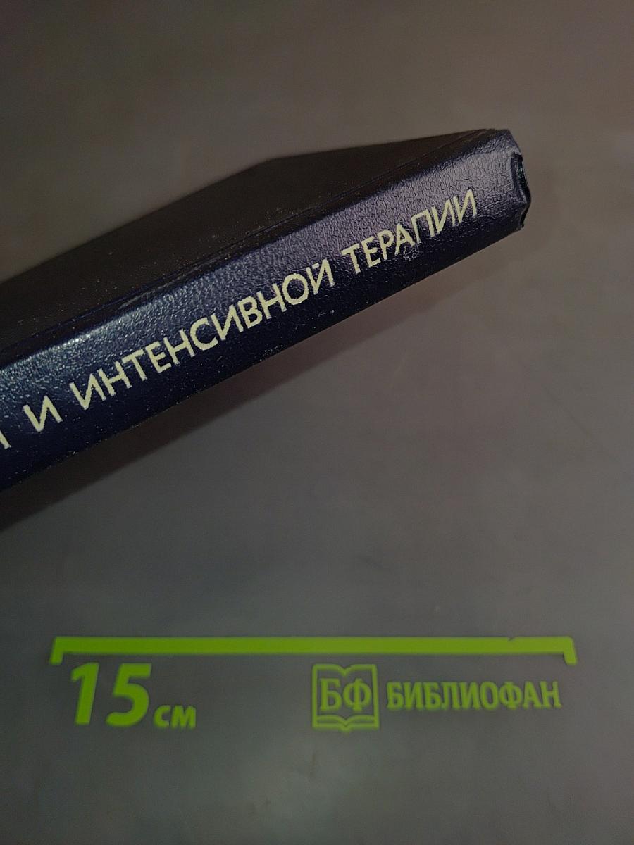 Патология реанимации и интенсивной терапии