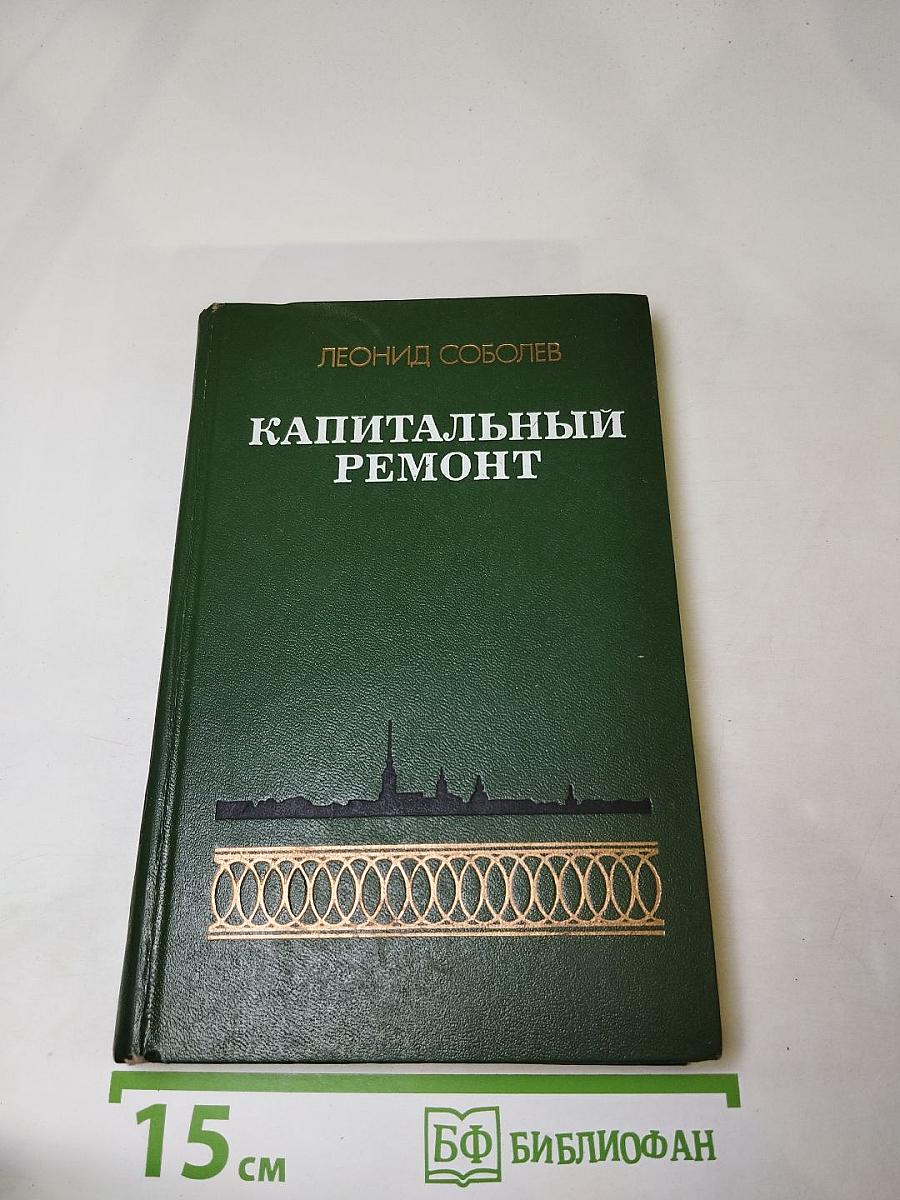 Капитальный ремонт