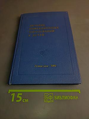 Лечение инфекционных заболеваний у детей