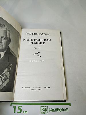 Капитальный ремонт