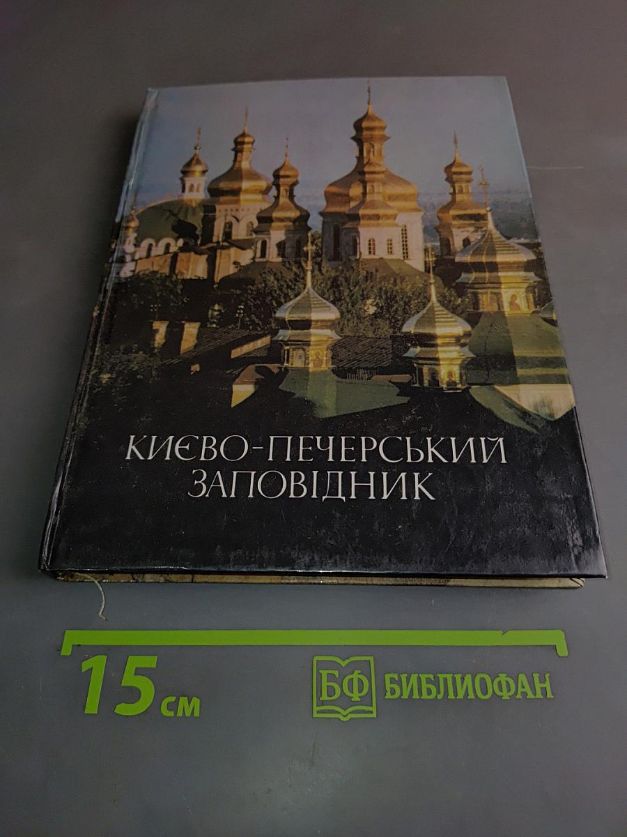 Киево-Печерский заповедник