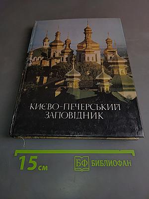 Киево-Печерский заповедник