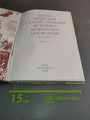Киево-Печерский заповедник