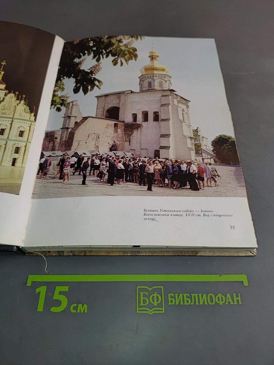 Киево-Печерский заповедник