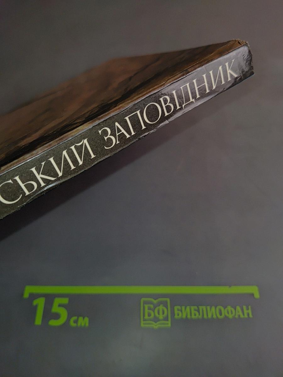 Киево-Печерский заповедник
