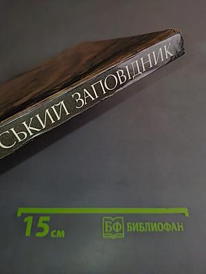 Киево-Печерский заповедник