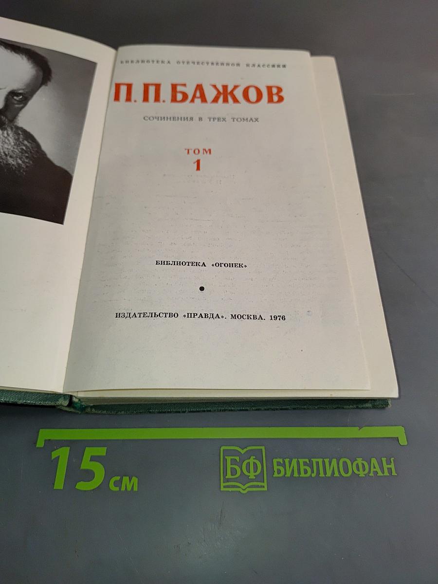 Собрание сочинений в трех томах. Том 1