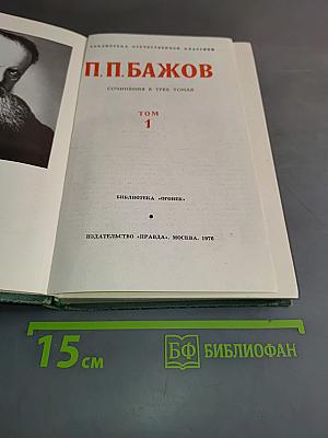 Собрание сочинений в трех томах. Том 1