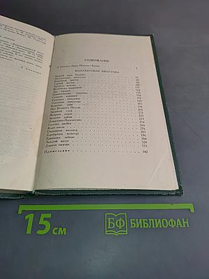 Собрание сочинений в трех томах. Том 1