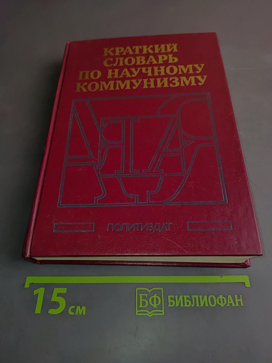 Краткий словарь по научному коммунизму