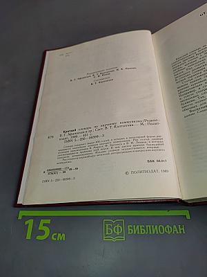Краткий словарь по научному коммунизму