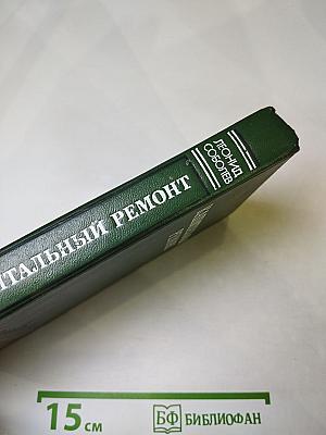 Капитальный ремонт