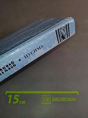 Рассказы. Цусима