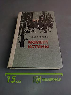 Момент истины