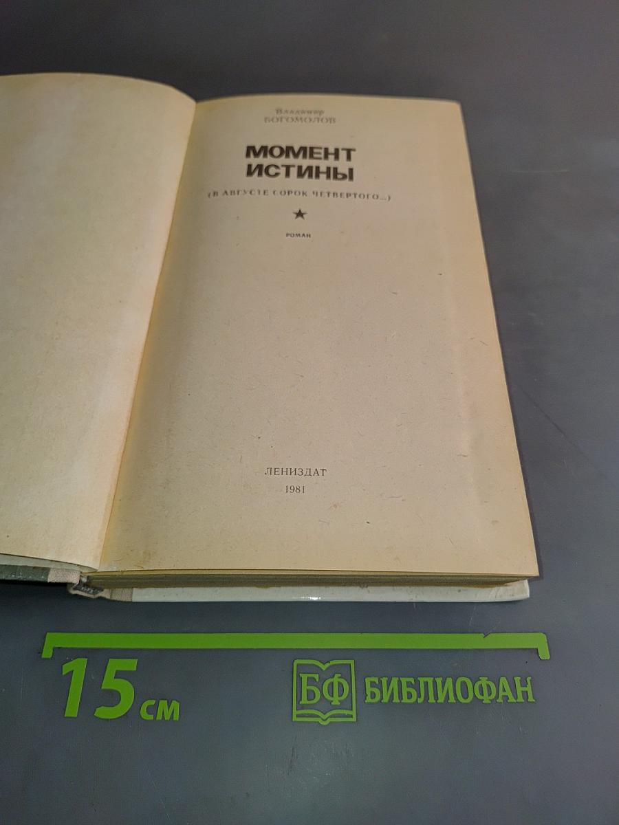 Момент истины