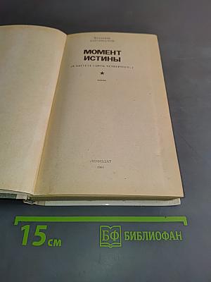 Момент истины