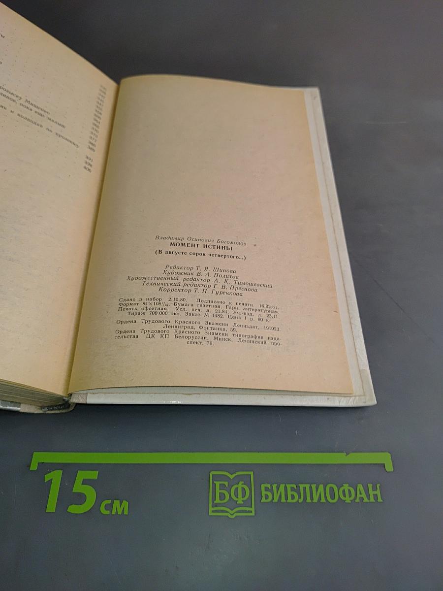 Момент истины