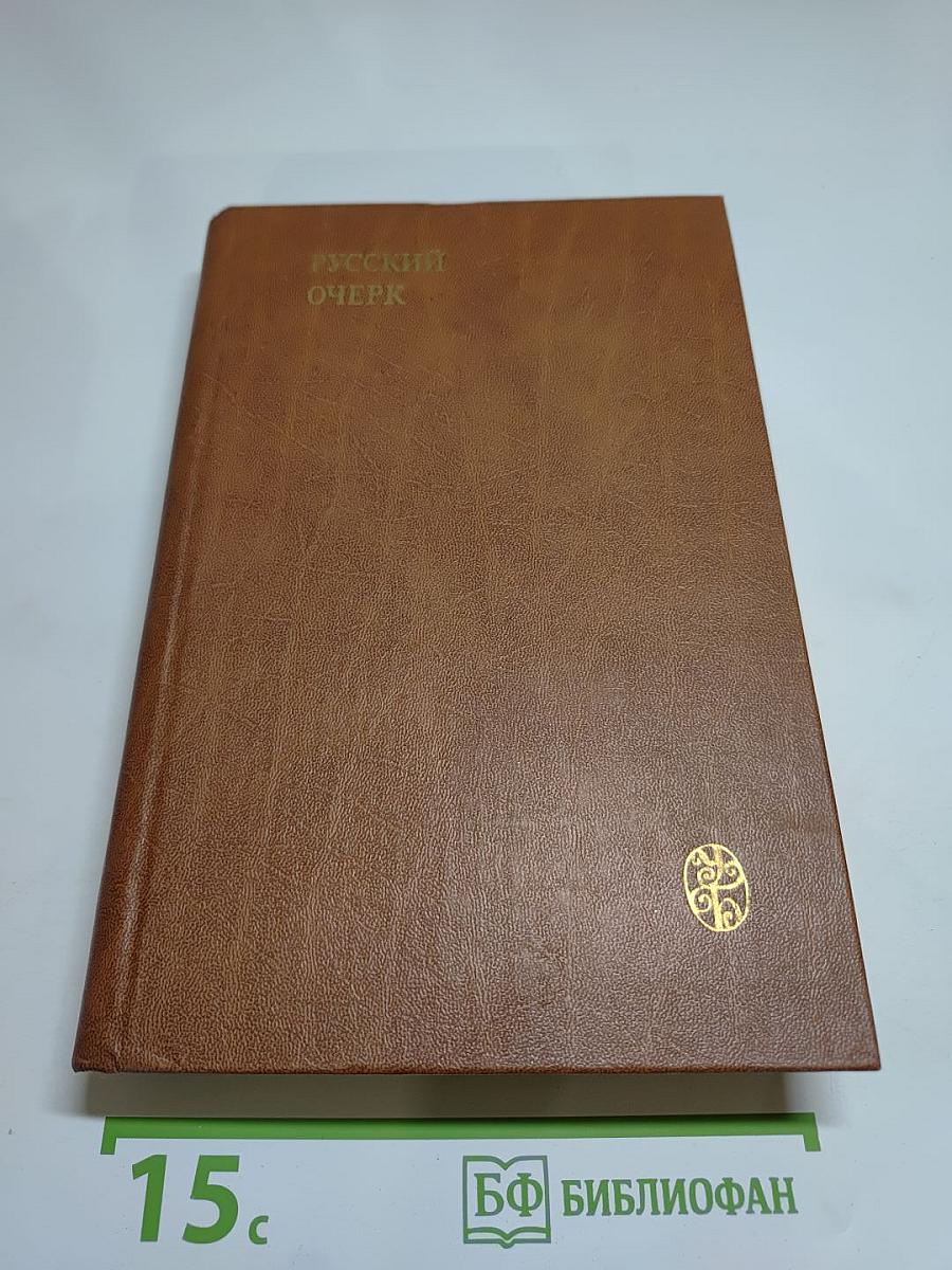 Русский очерк 40-50-е годы XIX века