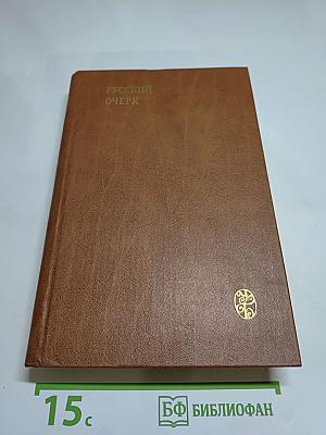 Русский очерк 40-50-е годы XIX века