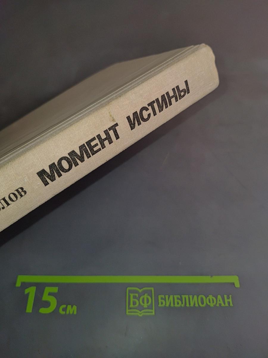 Момент истины