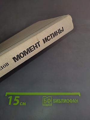 Момент истины
