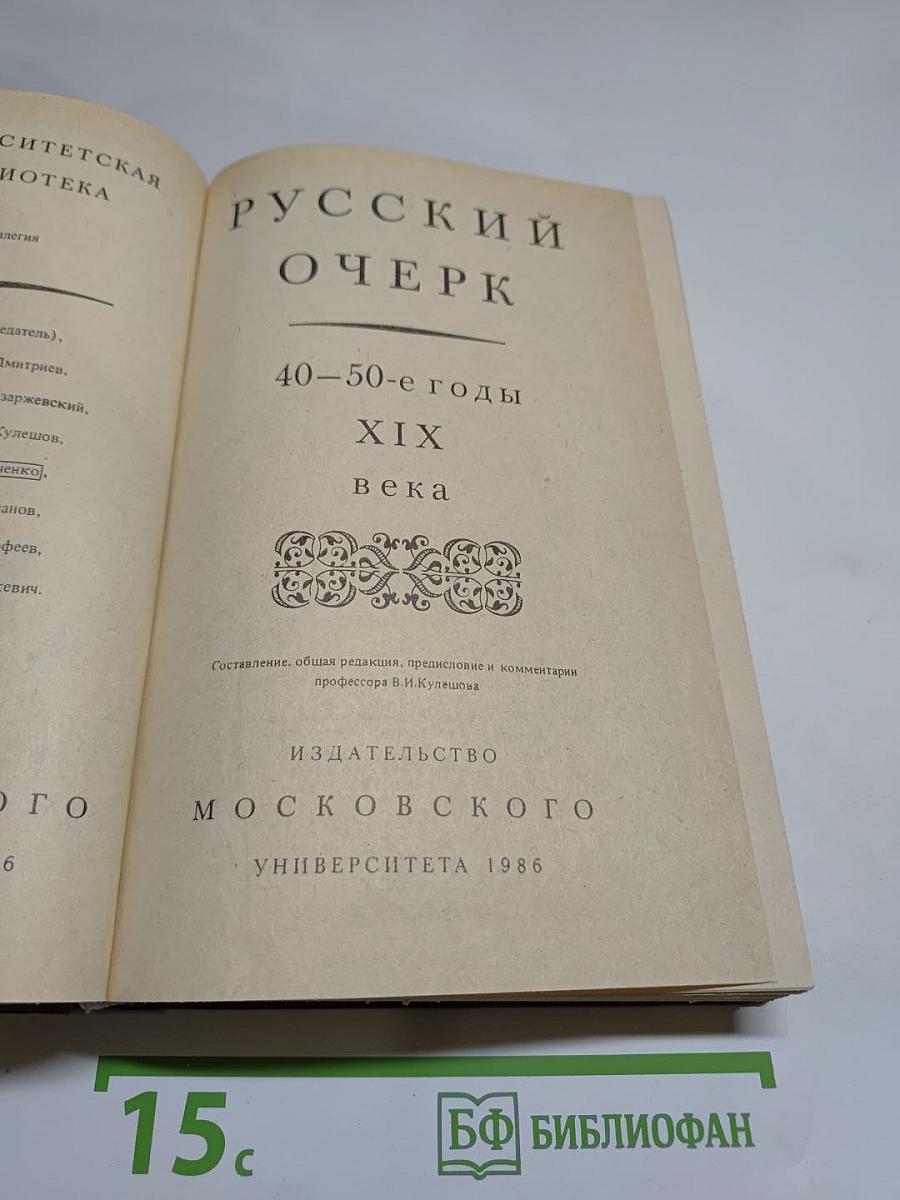 Русский очерк 40-50-е годы XIX века