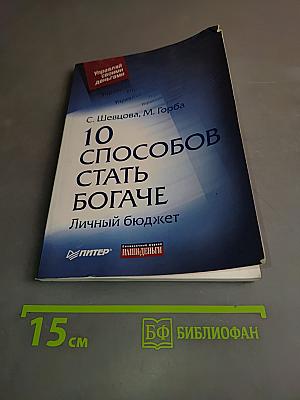 10 способов стать богаче. Личный бюджет