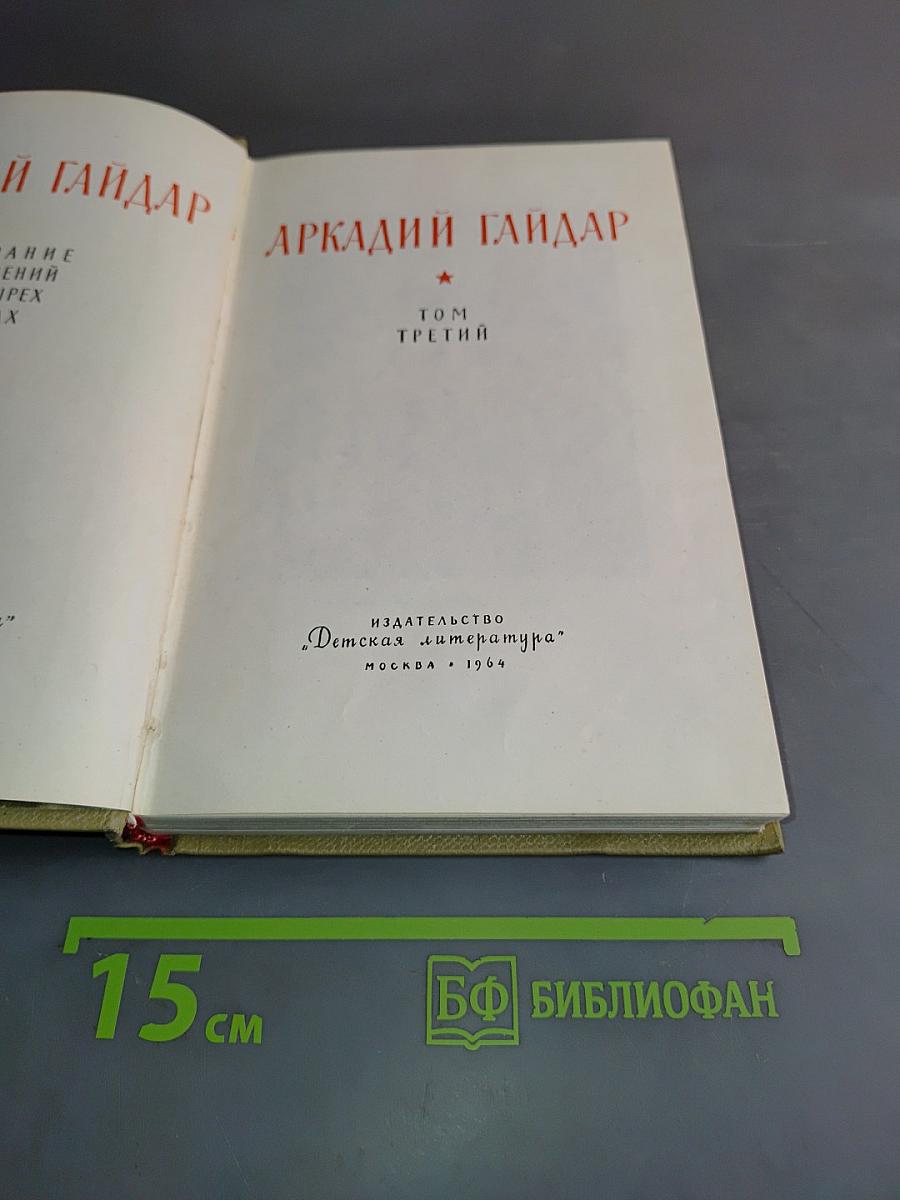 Собрание сочинений. Том третий