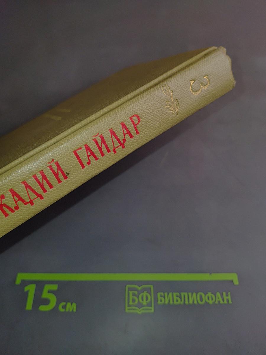 Собрание сочинений. Том третий