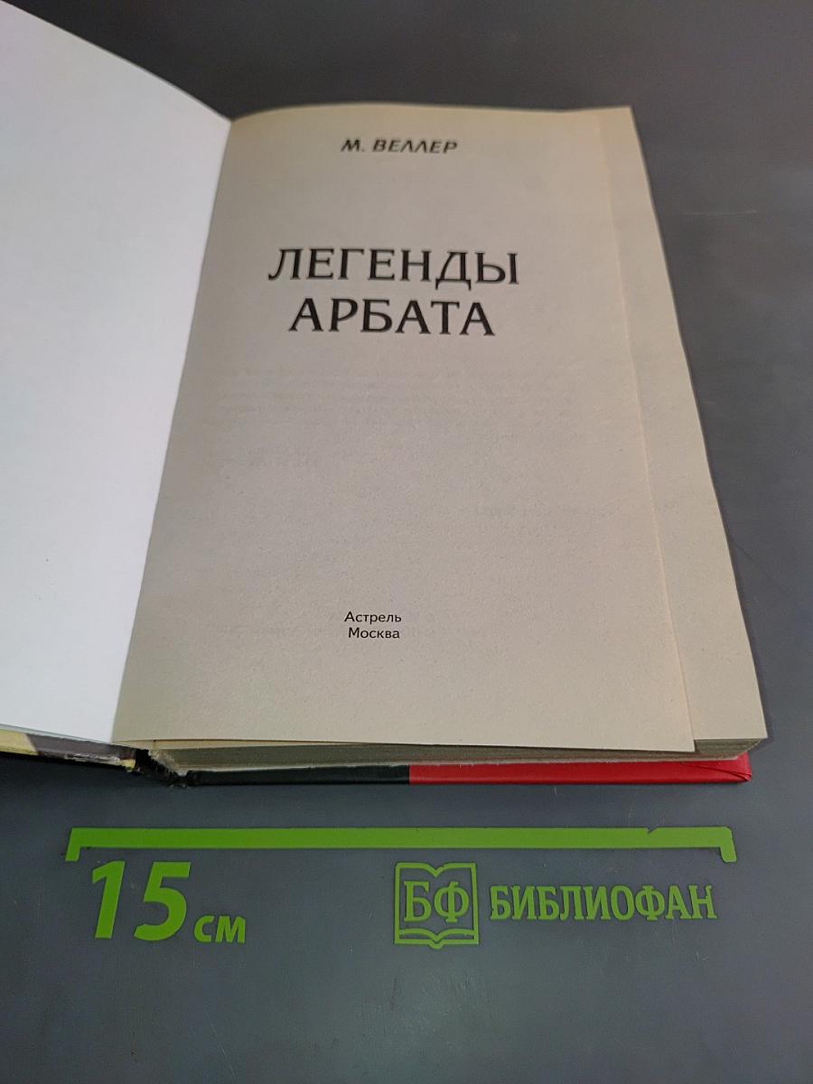 Легенды Арбата