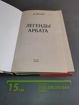 Легенды Арбата