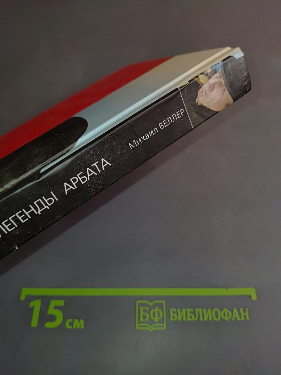Легенды Арбата