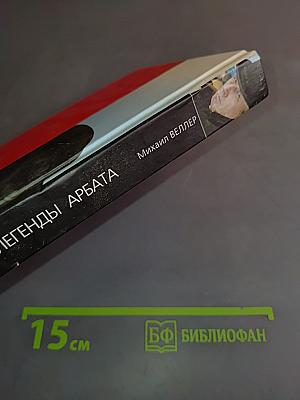 Легенды Арбата