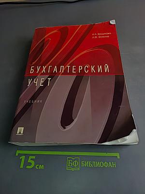 Бухгалтерский учет. Учебник