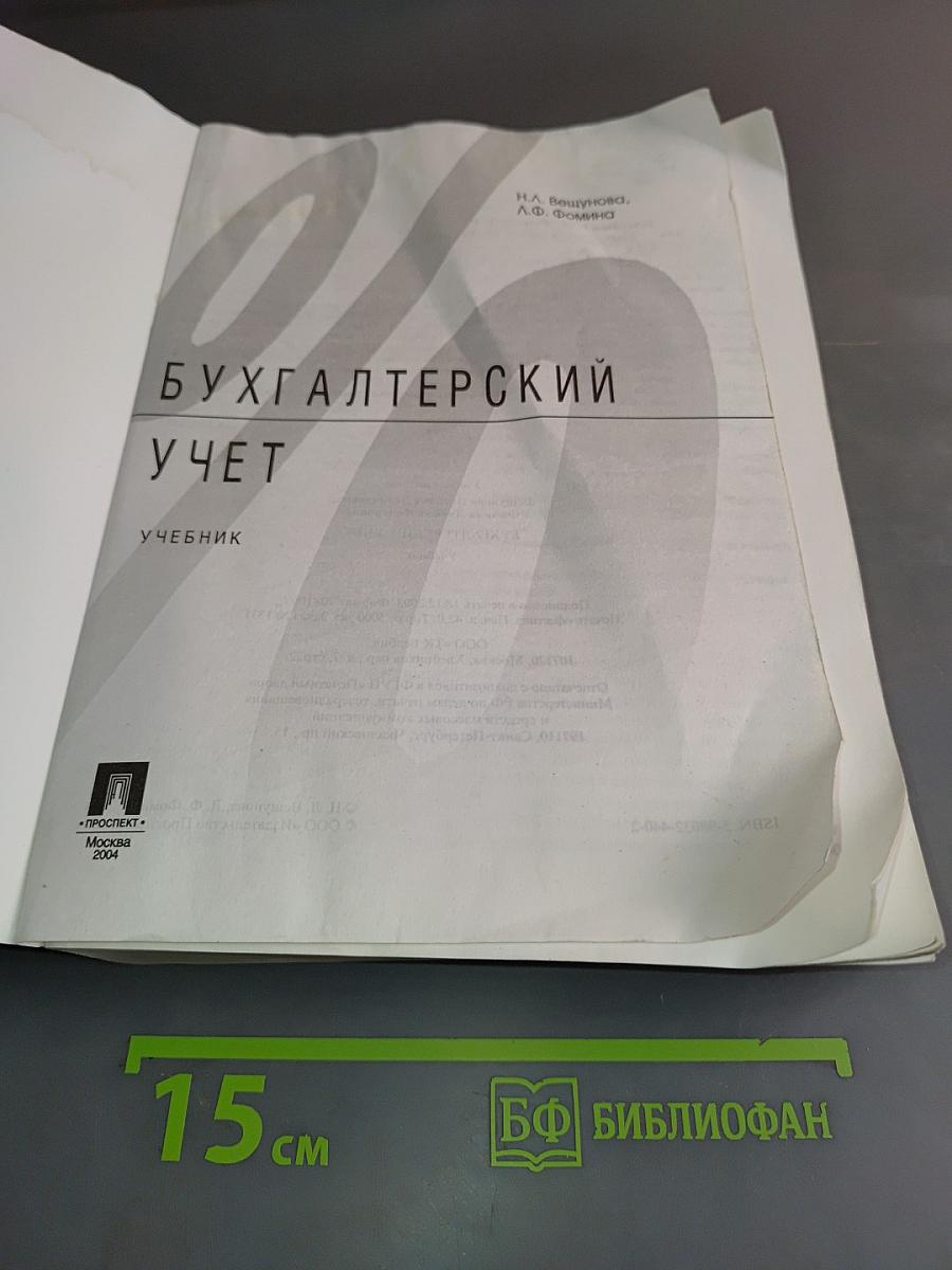Бухгалтерский учет. Учебник