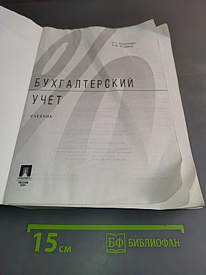 Бухгалтерский учет. Учебник