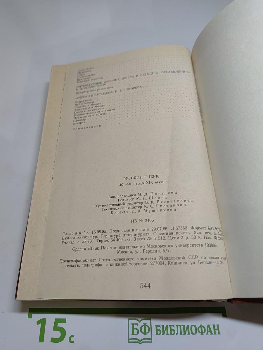 Русский очерк 40-50-е годы XIX века
