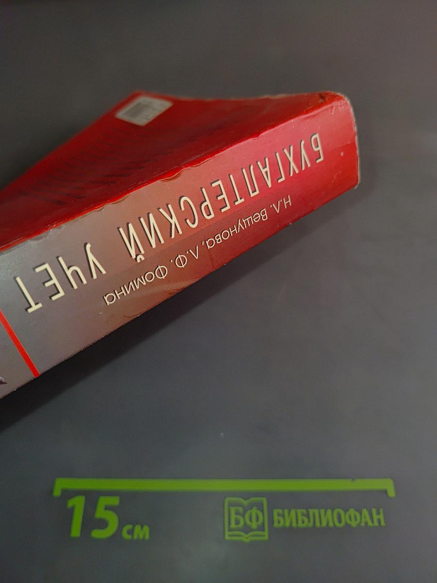 Бухгалтерский учет. Учебник