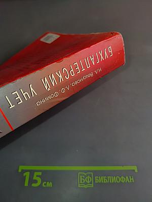 Бухгалтерский учет. Учебник