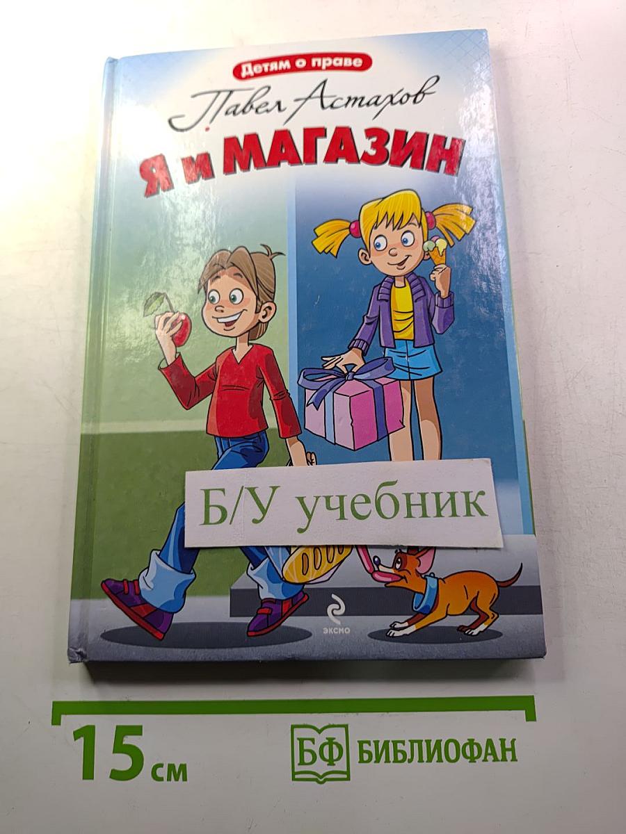 Я и магазин