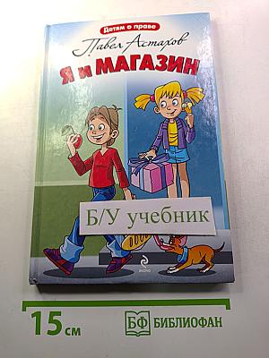 Я и магазин