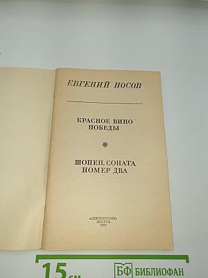 Красное вино Победы. Шопен, соната номер два