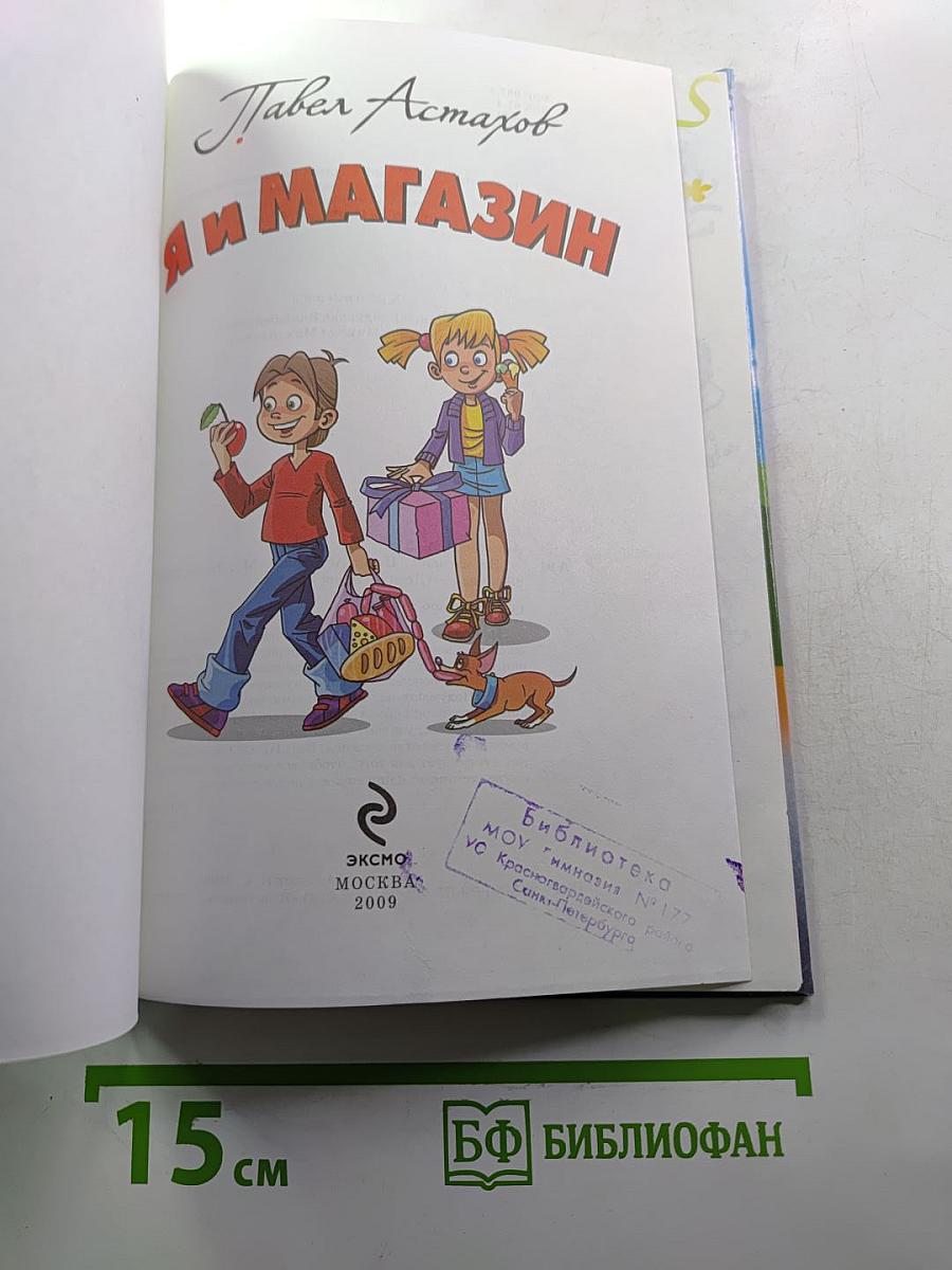 Я и магазин