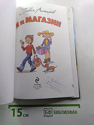 Я и магазин