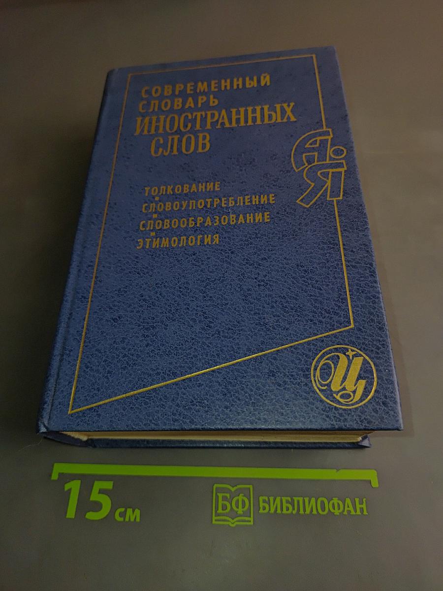 Современный словарь иностранных слов