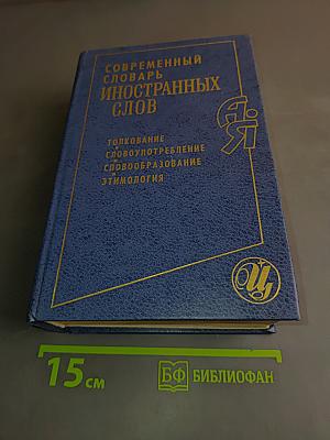 Современный словарь иностранных слов