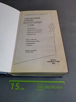 Современный словарь иностранных слов